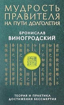 Мудрость правителя на пути долголетия. Теория и практика достижения бессмертия 1837811 фото