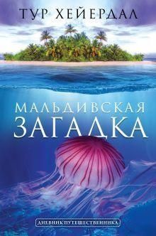 Мальдивская загадка 2732 фото