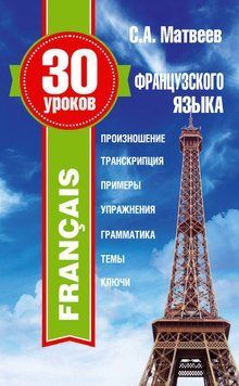 30 уроків французької мови 20245429 фото