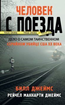 Человек с поезда 2201603 фото