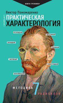 Практическая характерология. Методика 7 радикалов 1723411 фото