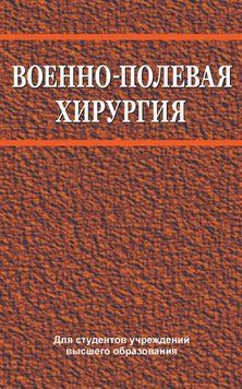 Военно-полевая хирургия 24065458 фото