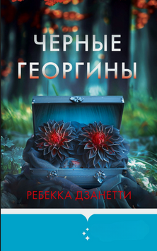 Черные георгины 2170519 фото