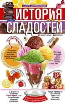 Історія солодощів. Від дикого меду до ескімо 1402711 фото