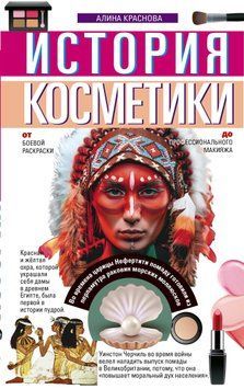 История косметики. От боевой раскраски до профессионального макияжа 1577311 фото