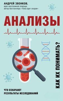 Анализы. Что означают результаты исследований 1004221 фото
