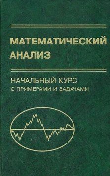 Математичний аналіз. Початковий курс із прикладами та завданнями 16957664 фото