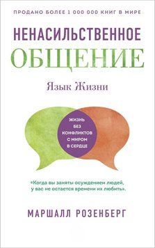 Ненасильственное общение. Язык Жизни 88431 фото