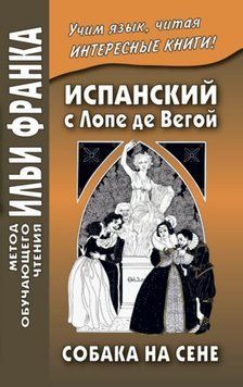 Іспанська з Лопе де Вегой. Собака на сіні / Lope de Vega. El perro del hortelano 43091419 фото