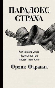 Парадокс страху. Як одержимість безпекою заважає нам жити 189410 фото