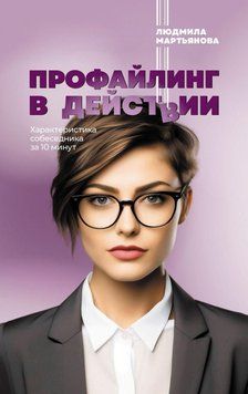 Профайлинг в действии. Характеристика собеседника за 10 минут 16031 фото