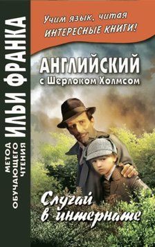 Английский с Шерлоком Холмсом. Случай в интернате / A. Conan Doyle. The Adventure of the Priory School 42968762 фото