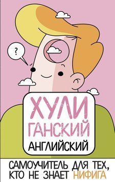 ХУЛИганский английский. Самоучитель для тех, кто не знает НИФИГА 55709949 фото