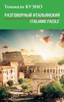 Разговорный итальянский. Italiano facile: учебное пособие 4977105 фото