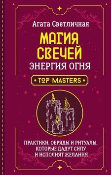 Магия свечей. Энергия огня. Практики, обряды и ритуалы, которые дадут силу и исполнят желания 2103711 фото