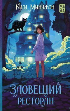 Зловещий ресторан 1954711 фото