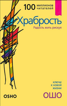 Храбрость. Радость жить рискуя 2235826 фото