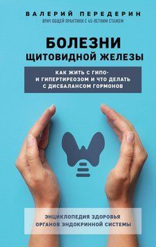 Болезни щитовидной железы. Как жить с гипо- и гипертиреозом и что делать с дисбалансом гормонов 65131 фото