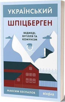 Максим Беспалов &laquo;Український Шпіцберген. Ведмеді, вугілля та комунізм&raquo; Віхола 2375855005 фото