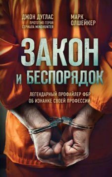 Закон и беспорядок. Легендарный профайлер ФБР об изнанке своей профессии 214464269092 фото