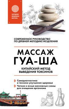 Китайский массаж ГУА-ША. Китайский метод выведения токсинов 1880311 фото