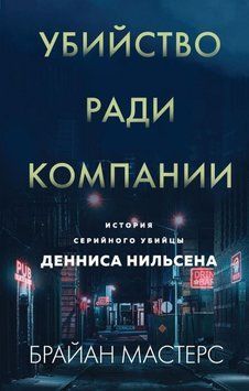 Убивство заради компанії. Історія серійного вбивці Денніса Нільсена 267310 фото