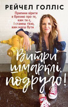 Витри шмарклі, подруго! Припини вірити в брехню про те, ким ти є, і станеш тією, ким маєш бути.BookChef 2375872075 фото