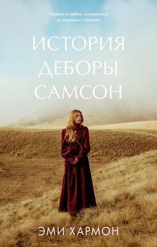История Деборы Самсон 2301312 фото