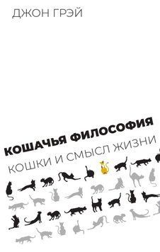 Кошачья философия. Кошки и смысл жизни 1839211 фото