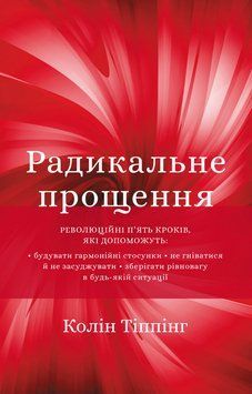 Радикальне Прощення. Колін Тіппінг. BookChef 2375868919 фото
