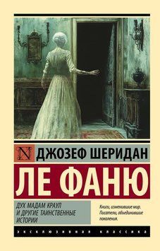 Дух пані Краул та інші таємничі історії 2257020 фото