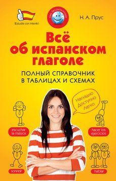 Все про іспанське дієслово. Повний довідник у таблицях і схемах 6896924 фото