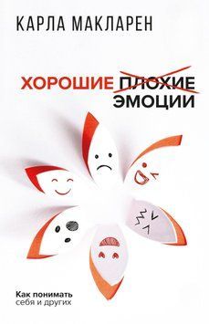 Хороші погані емоції. Як розуміти себе та інших 1453611 фото