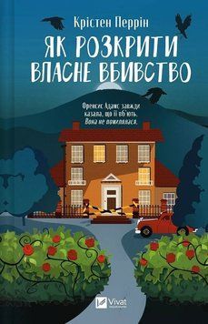 Як розкрити власне вбивство. Книга 1. К. Перрін Vivat 2519326774 фото