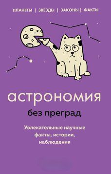 Астрономия без преград. Увлекательные научные факты, истории, наблюдения 1451311 фото