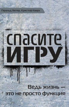 Спасите игру! Ведь жизнь &ndash; это не просто функция 2059911 фото