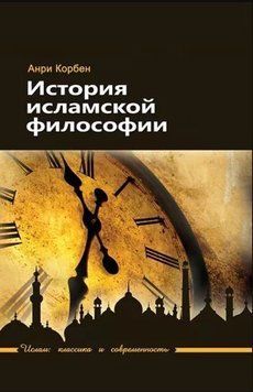 История исламской философии 214464268623 фото