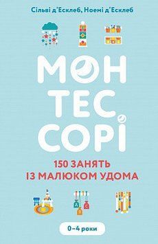 Монтессорі. 150 занять із малюком удома. 0&ndash;4 роки. Сільві д&rsquo;Есклеб, Ноемі д&rsquo;Есклеб. BookChef 2375868694 фото