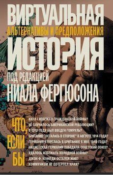 Віртуальна історія. Альтернативи та припущення 1022 фото