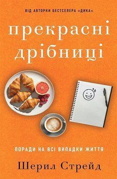 ПРЕКРАСНІ ДРІБНИЦІ поради на всі випадки життя Ш.Стрейд BookChef 2933531057 фото