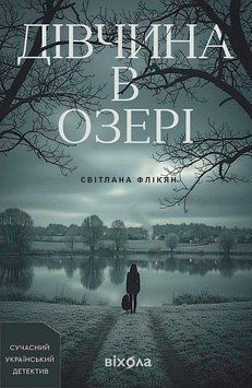 ДІВЧИНА В ОЗЕРІ С.Флікян Віхола 2894157233 фото