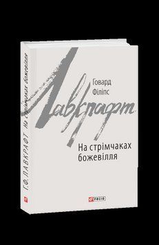 На стрімчаках божевілля. Лавкрафт Г. Фоліо 2375871588 фото