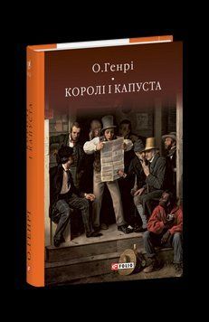 КОРОЛІ І КАПУСТА О.Генрі БСЛ Фоліо 2375872558 фото