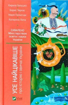 Все найцікавіше про історію та звичаї України. Галушко К.Ю.,Черкас Б.В.,Пилипчак М.І.,Липа К.А. 2375860856 фото