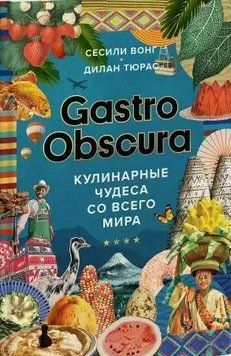 Gastro Obscura. Кулінарні дива з усього світу 214464268681 фото
