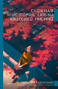 Складна історія кохання Юкіхіко Нісіно 2223624 фото