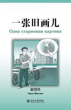 Одна старинная картина. Уровень 2: 500 слов 48419253 фото