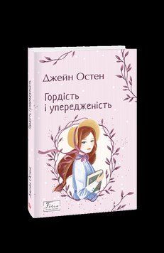 Гордість і упередженість. Остін Дж. Фоліо 2375870320 фото