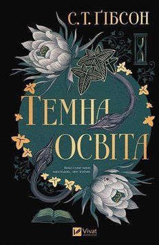 ТЕМНА ОСВІТА С.Т.Ґібсон Vivat 2957840241 фото