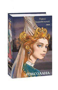 Роксолана. Загребельний П. Фоліо 2375871639 фото